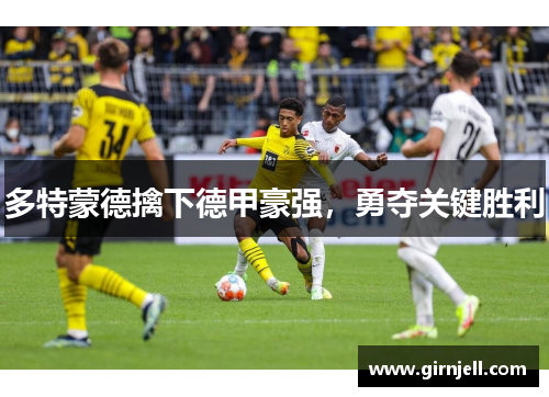 多特蒙德擒下德甲豪强,勇夺关键胜利